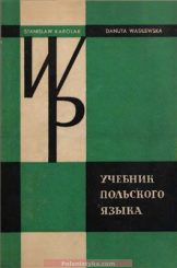 "Учебник польского языка" D. Wasilewska, S. Karolak (+аудио)
