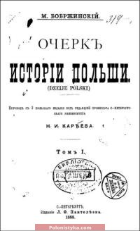 «Очерк истории Польши. 1888-1891» Бобржинский М.
