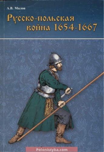 "Русско-польская война 1654-1667" Малов А.В.