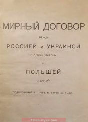 Мирный договор между Россией и Украиной с одной стороны и Польшей с другой, подписанный в г.Риге 18 марта 1921 года.