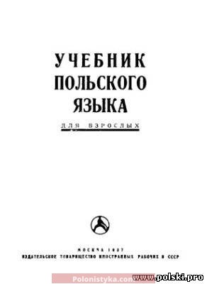 Учебное пособие: Польский язык