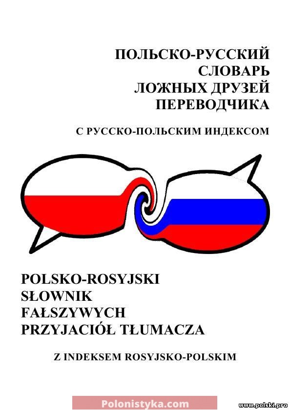 Польско-русский словарь ложных друзей переводчика