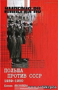 "Польша против СССР 1939-1950" Елена Яковлева