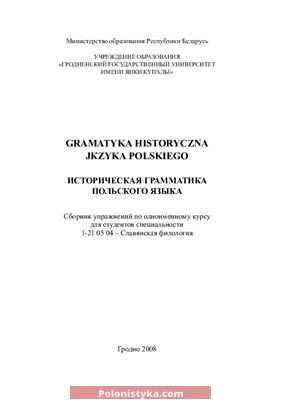 «Историческая грамматика польского языка» Ерома Ж.И.
