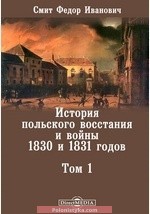 "История польского восстания и войны 1830 и 1831 годов (Том 1-3)" Смит Ф.И.