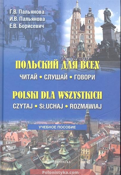 Учебное пособие: Польский язык