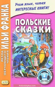«Польские сказки» Максим Дзевенис (ebook)
