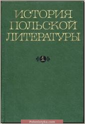 "История польской литературы (2 тома)" Витт В.В. и др. (ред.).