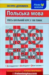 "Польська мова. «100 тем» — увесь шкільний курс у 100 темах!"