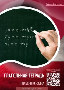 "Глагольная тетрадь польского языка" Охотникова Мариола