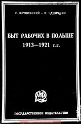 "Быт рабочих в Польше 1913-1921 гг." Крушевский С., Здзярский М.
