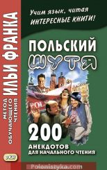 "200 анекдотов" Лариса Дачевская-Рапацкая