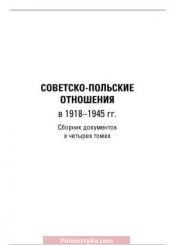 "Советско-польские отношения в 1918-1945 гг." Наринский М.М., Мальгин А.В. (4 тома)