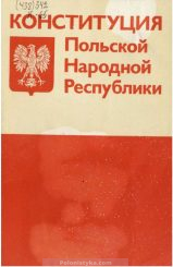 Конституция Польской Народной Республики