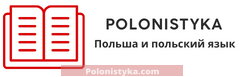Полонистика (Polonistyka)