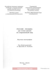 "Россия - Польша: две точки зрения на современный мир" Н. Фролова, Я. Зелински
